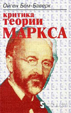 Скачать бесплатно книгу: Критика теории Маркса, Бём-Баверк