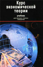 Скачать бесплатно учебник: Курс экономической теории, Плотницкий М.И.
