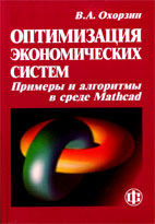 Скачать бесплатно учебное пособие: Оптимизация экономических систем, Охорзин В.А.