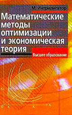 Скачать бесплатно книгу: Математические методы оптимизации и экономическая теория, Интрилигатор М.