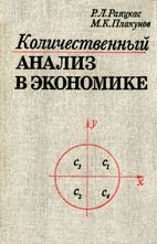 Скачать бесплатно книгу: Количественный анализ в экономике - Р.Л. Раяцкас, М.К. Плакунов.