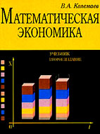 Скачать бесплатно учебник: Математическая экономика - Колемаев В.А.