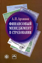 Скачать бесплатно учебник: Финансовый менеджмент в страховании, Архипов А.П.