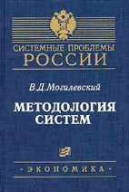 Скачать бесплатно книгу: Методология систем - вербальный подход, Могилевский В.Д.