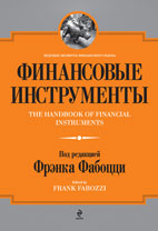 Скачать бесплатно книгу: Финансовые инструменты, Ф. Фабоцци