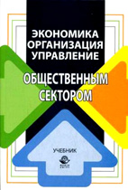 Скачать бесплатно учебник: Экономика, организация и управление общественным сектором, Восколович Н.А.