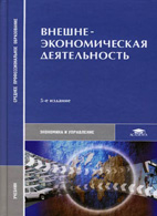 Скачать бесплатно учебник: Внешнеэкономическая деятельность, Смитиенко Б.М.