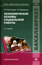 Скачать бесплатно учебник: Экономические основы социальной работы, Пантелеева Т.С.