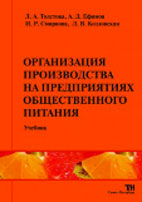 Скачать бесплатно учебник: Организация производства на предприятиях общественного питания, Смирнова И.Р.