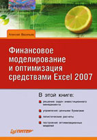 Скачать бесплатно книгу: Финансовое моделирование и оптимизация средствами Excel 2007
