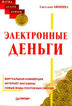 Скачать бесплатно книгу: Электронные деньги, Афонина С.В.