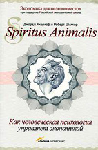 Скачать бесплатно книгу: Spiritus Animalis, Джордж Акерлоф