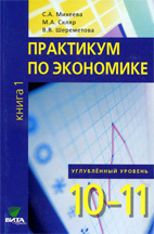 Скачать бесплатно учебник: Практикум по экономике для 10-11 классов, Михеева С.А.