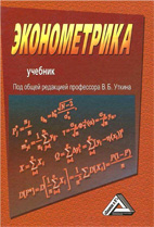 Скачать бесплатно учебник: Эконометрика, Уткин В.Б.