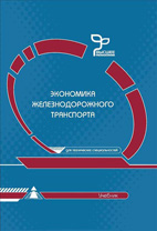 Скачать бесплатно учебник: Экономика железнодорожного транспорта, Терёшина Н.П.