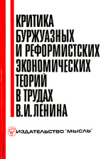 Скачать бесплатно книгу: Критика буржуазных и реформистских экономических теории в трудах В.И. Ленина, Афанасьев В.С