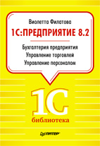 Скачать бесплатно учебник: 1С:Предприятие - Бухгалтерия предприятия - Управление торговлей - Управление персоналом, Филатова В.О.