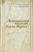 Скачать бесплатно книгу: Экономическое наследие Карла Маркса, Багатурия Г.А.
