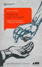 Скачать бесплатно книгу: Роботы наступают: Развитие технологий и будущее без работы, Форд М.