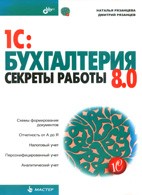 Скачать бесплатно учебное пособие: 1С:Бухгалтерия. Секреты работы, Рязанцева Н.А.