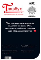 Скачать бесплатно журнал Главбух №17 сентябрь 2018