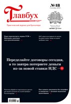 Скачать бесплатно журнал Главбух №18 сентябрь 2018