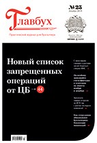 Скачать бесплатно журнал Главбух №23 ноябрь 2018