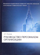 Скачать бесплатно учебник Руководство персоналом организации, Пугачев В.П.