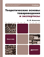 Скачать бесплатно книгу: Теоретические основы товароведения и экспэкспертизы, Калачев С.Л.