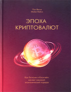 Скачать бесплатно книгу: Эпоха криптовалют, Пол Винья, Майкл Кейси