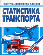 Скачать бесплатно учебник: Статистика транспорта, Петрова Е.В.