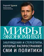 Скачать бесплатно книгу: Мифы экономики, Гуриев С. М.