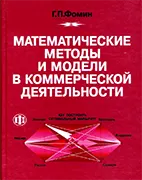 Скачать бесплатно учебник: Математические методы и модели в коммерческой деятельности, Фомин Г. П.