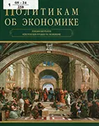 Скачать бесплатно книгу: Политикам об экономике - Семигин Г. Ю.