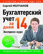 Скачать бесплатно учебное пособие: Бухгалтерский учет за 14 дней, Молчанов С .