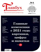 Скачать бесплатно журнал Главбух №1 январь 2021
