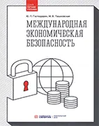 Скачать бесплатно учебник: Международная экономическая безопасность, Господарик Ю. П.