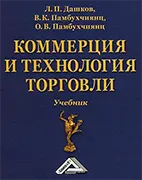 Скачать бесплатно учебник: Коммерция и технология торговли, Дашков Л. П.