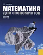 Скачать бесплатно учебник: Математика для экономистов, Макаров С.И.