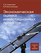 Скачать бесплатно учебник: Экономическая оценка инвестиционных проектов, Сироткин С.А.