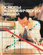 Скачать бесплатно учебник: Основы экономических знаний - Любимов Л. Л.