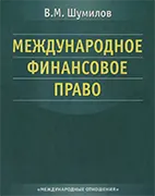 Скачать бесплатно учебник: Международное финансовое право, Шумилов В.М.