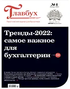 Скачать бесплатно журнал Главбух №1 январь 2022