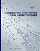 Скачать бесплатно книгу: Вызовы цифровой трансформации и бизнес высоких технологий, Кравченко Н.А.