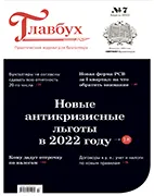 Скачать бесплатно журнал Главбух №7 апрель 2022