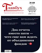 Скачать бесплатно журнал Главбух №10 май 2022