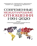 Скачать бесплатно учебник: Современные международные отношения - Мартынов Б.Ф.