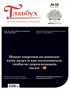 Скачать бесплатно журнал Главбух №11 июнь 2022