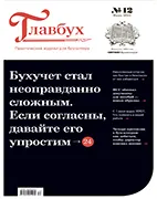 Скачать бесплатно журнал Главбух №12 июнь 2022