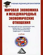 Скачать бесплатно учебник: Мировая экономика и международные экономические отношения, Николаева И. П.